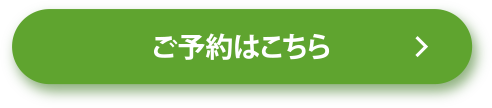 ご予約はこちら
