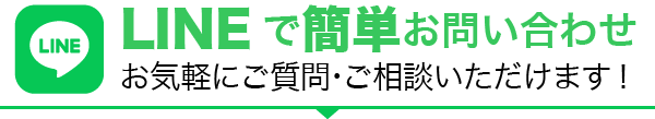 LINEで簡単お問い合わせ