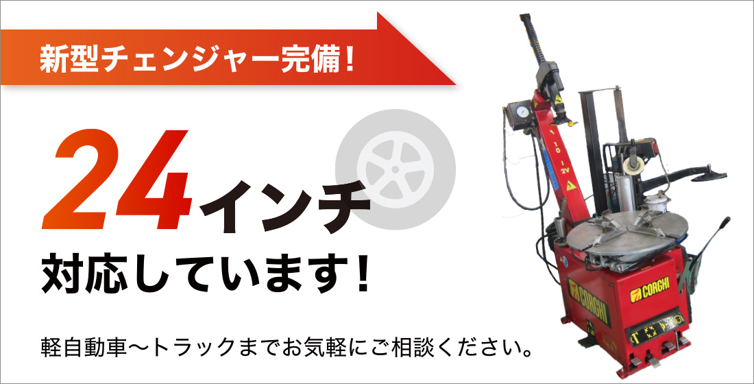 新型チェンジャー完備!24インチ対応しています!軽自動車~トラックまでお気軽にご相談ください。