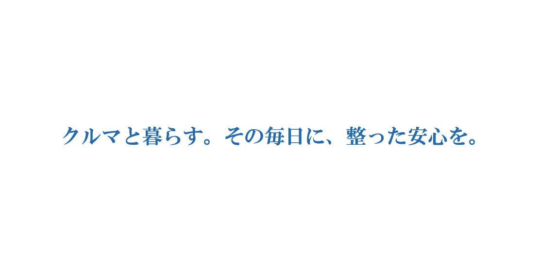 クルマと暮らす。その毎日に、整った安心を。