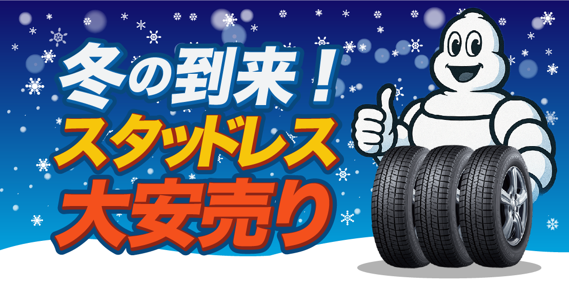 冬の到来!スタッドレス大安売り
