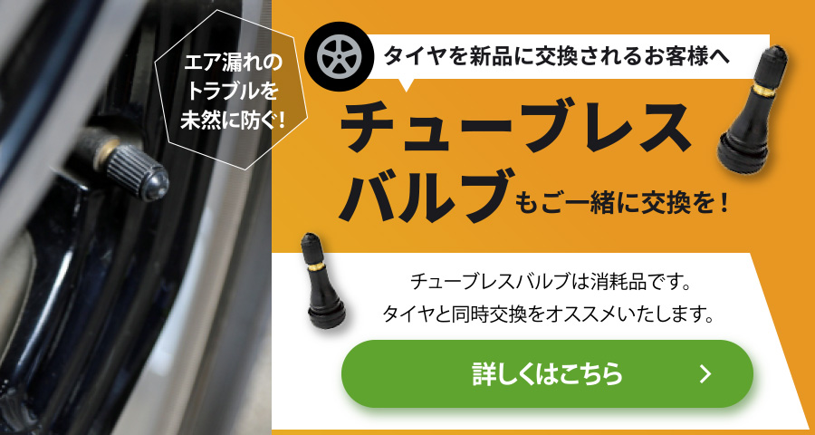 エア漏れのトラブルを未然に防ぐ!タイヤを新品に交換されるお客様へチューブレスバルブもご一緒に交換を!チューブレスバルブは消耗品です。タイヤと同時交換をオススメいたします。詳しくはこちら