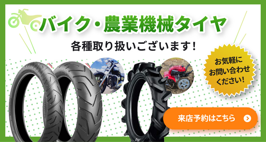 バイク・農業機械タイヤ 各種取り扱いございます!お気軽にお問い合わせください!来店予約はこちら