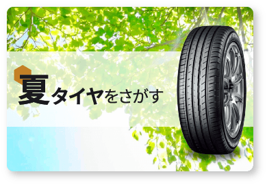 夏タイヤをさがす