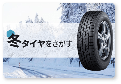 冬タイヤをさがす