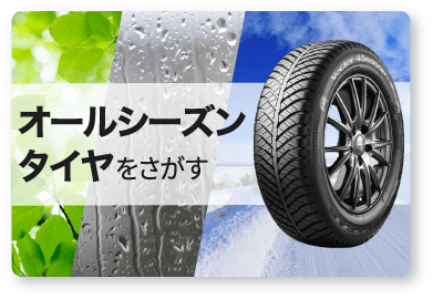 オールシーズンタイヤをさがす